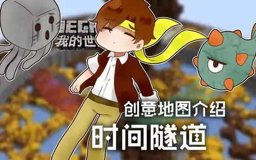 表情我的世界minecraft籽岷的创意地图介绍时间隧道哔哩哔哩干杯bilibili表情
