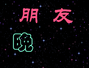 晚安温馨句子晚上好微信动态表情

