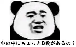 日文你心里没点b数吗一组b数表情合集b数熊猫头斗图怼人表情表情

