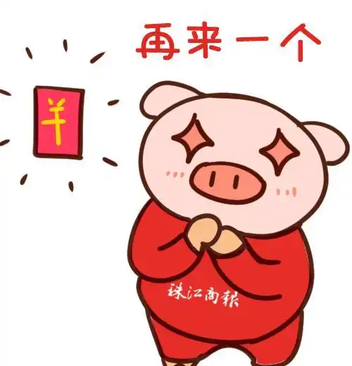 新年新期许用上这套猪年定制版表情包,让你过年carry全场
