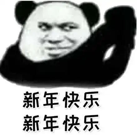 沙雕熊猫表情包新年快乐

