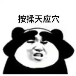 眼保健操表情包,这太辣眼睛了,容我做个眼保健操
