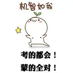 高考考的全会蒙的全对表情包高清版2017高考考的全会蒙的全对表情包大全...
