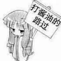 我去打酱油了表情包微信头像图片大全
