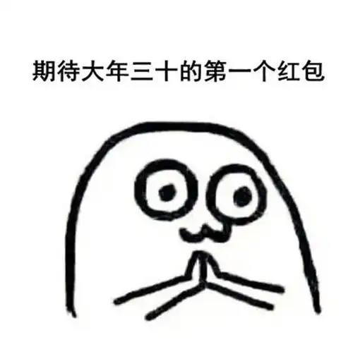 期待大年三十的第一个红包表情包下载期待大年三十的第一个红包表情包官方高清版下载v1.0114手机乐园
