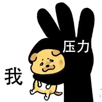 被命运拿捏的土狗表情包
