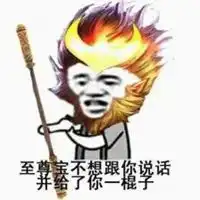 孙悟空表情包
