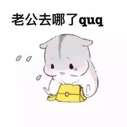 仓鼠老公老婆表情包