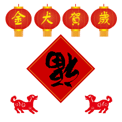 春节快乐万事如意聊天动态微信表情图
