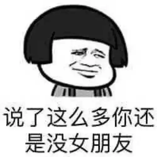 搞笑表情包卑从中来
