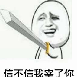 信不信我宰了你表情包
