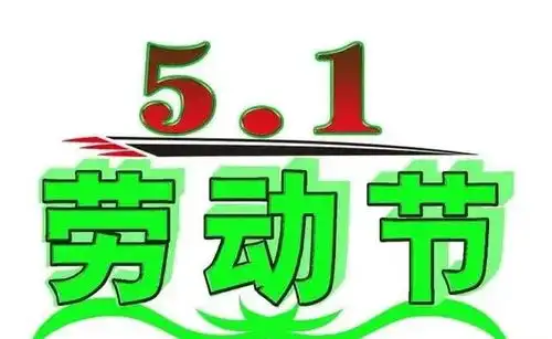 祝福你有朋有友,一生富有,祝五一劳动节快乐
