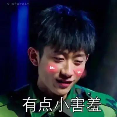 春风十里不如你张一山搞笑表情包大全
