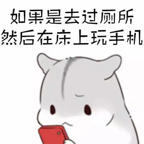 据说,十个成年人里头,有8个是这德行,我就是
