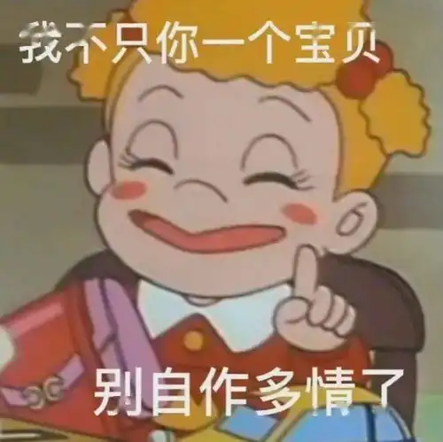 表情包动图别自作多情了
