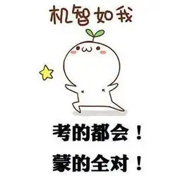 祝福高考顺利的表情包考的都会,蒙的全对
