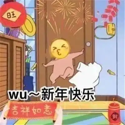 2022抖音新年快乐搞笑表情很火的新年快乐聊天表情
