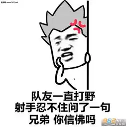 你我互道晚安却在王者峡谷相遇表情包图片大全如果王者荣耀能杀队友就好了表情包图片下载乐游网游戏下载
