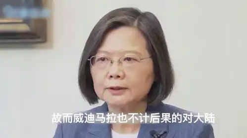 警告奏效了美突然叫停蔡英文演讲,危国将派人赴陆商讨和好
