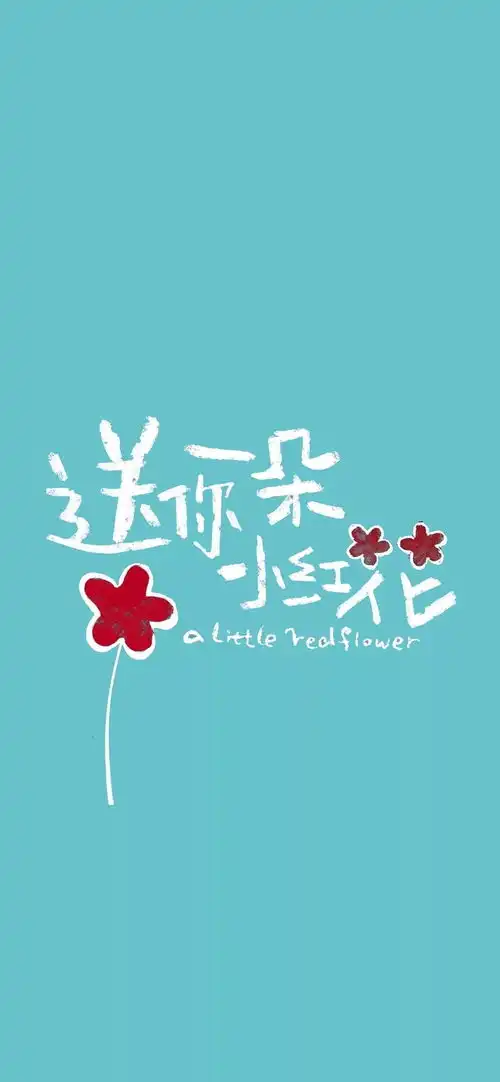 壁纸送你一朵小红花系列
