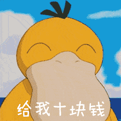 表情可达鸭要钱表情包gif图给我十块钱,再给二十块手机搜狐网表情
