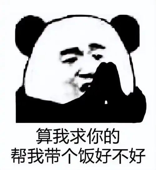 带饭表情沉迷工作懒得出门,让人帮忙带饭的表情来了
