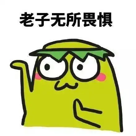 摊手表情包宝宝无所畏惧,你能拿我怎么样