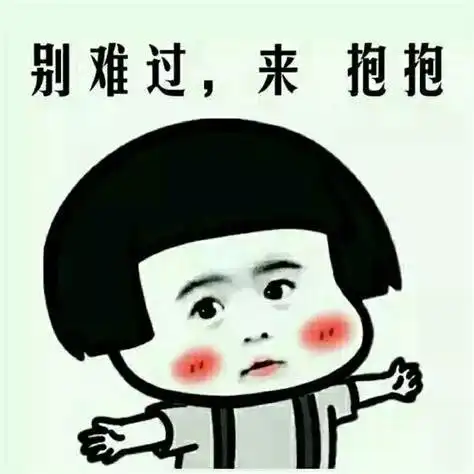 抱抱你表情包
