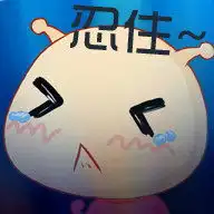 求这样的图片,表情包也行
