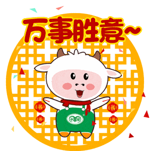 小羊倌新春版表情包上线,一发到群里就炸了.....
