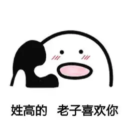 你喜欢老子不是什么梗你喜欢老子不表情包高清无水印
