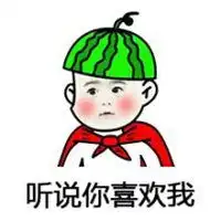 吐口水喜欢我的表情包微信头像图片大全
