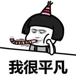 表情丨不好意思,我要路过你的人生今日动图哒哒哒

