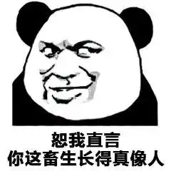 表情包丨恕我直言,你这畜生长得真像人
