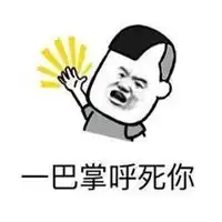 打人一巴掌的动漫头像搞笑打人一巴掌的头像
