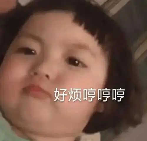 表情包你们的快乐可以小点声吗
