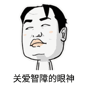 超多人求的表情包快来收图
