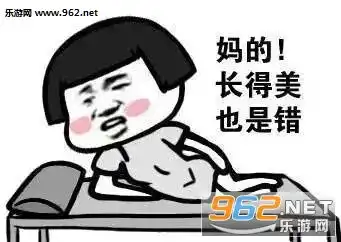 好烦美的睡不着表情包如果帅能当饭吃我能养活全球60多亿人表情包图片下载乐游网游戏下载
