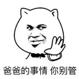 爸爸金馆长文字表情包
