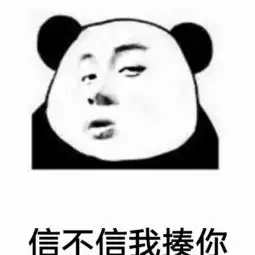 信不信我揍你表情包动态gif表情图片
