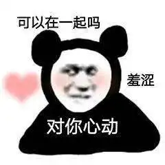 熊猫头表情包i我觉得你这没发育完全
