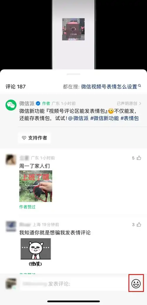 微信新功能上线,视频号评论区可发表情包
