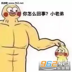 咋回事啊小老弟表情图片逮住一个小老弟表情包下载乐游网游戏下载
