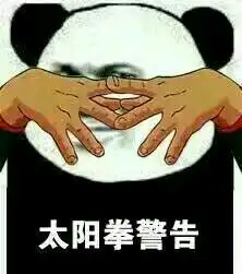 泰拳警告恶搞表情包大全
