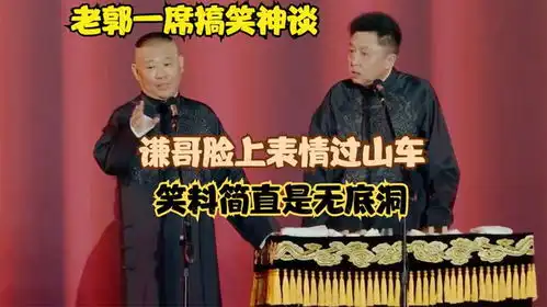 相声老郭一席搞笑神谈,谦哥脸上表情过山车,笑料简直是无底洞

