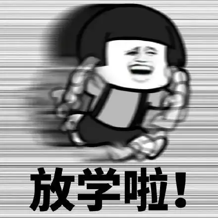 蘑菇头奔跑表情包合集下课啦,放学啦,周末啦
