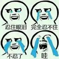 三人相拥痛哭的表情包微信头像图片大全
