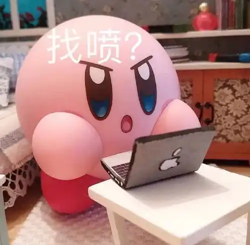 表情包是不是找打
