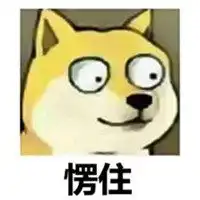突然愣住表情包微信头像图片大全
