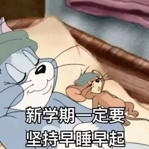 伸伸懒腰,努力起床
